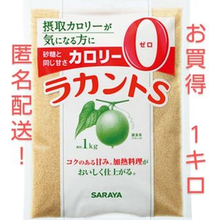 ラカントS 顆粒 1kg (薄いブラウン色)  匿名発送します