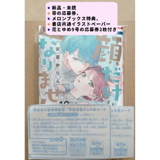 新品・未読、メロンブックス特典つき【顔だけじゃ好きになりません】10巻(少女漫画)