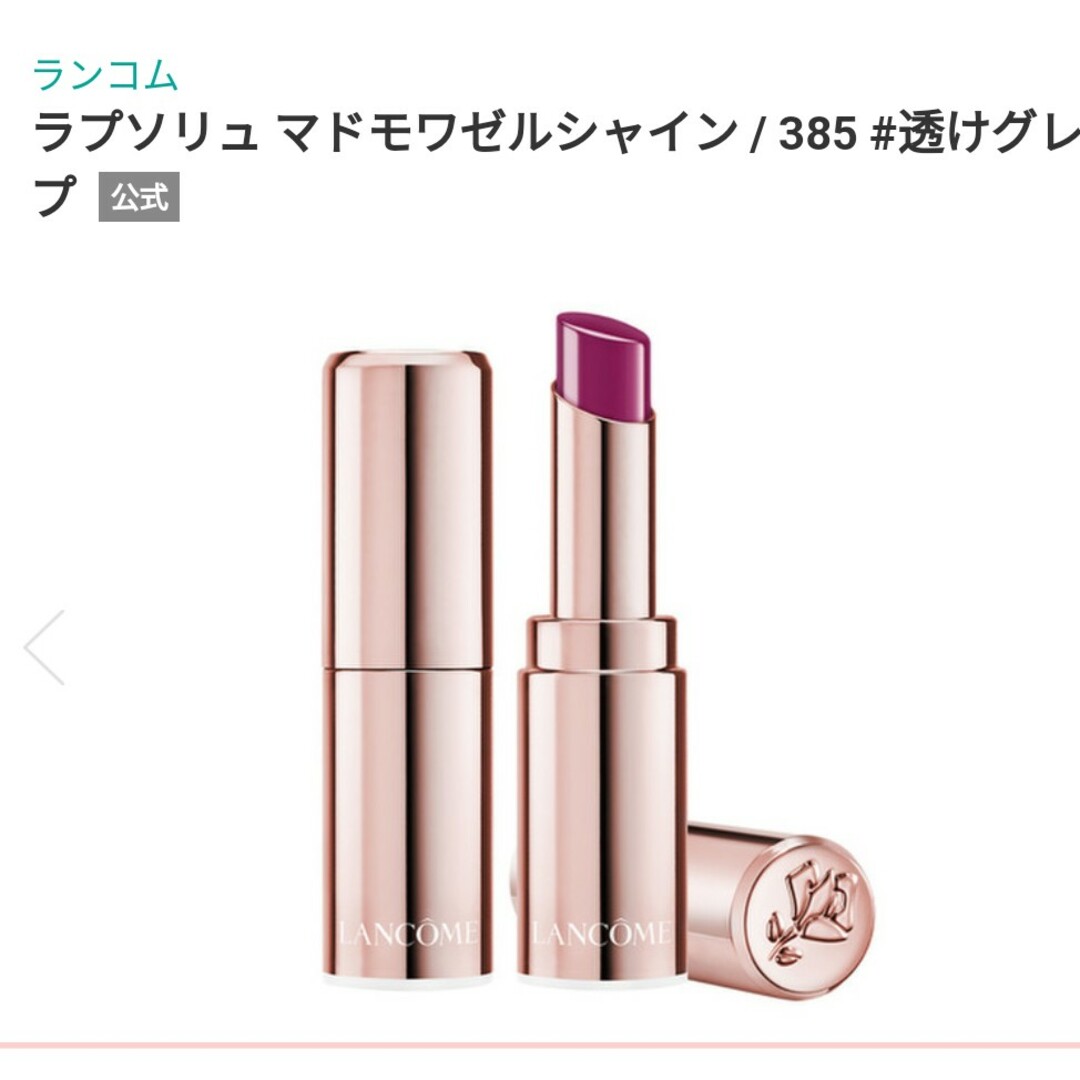 LANCOME(ランコム)のLANCOME口紅💋透けグレープ385 コスメ/美容のベースメイク/化粧品(口紅)の商品写真