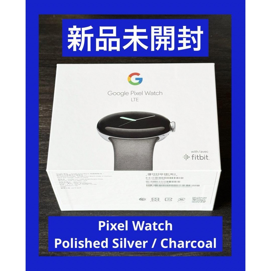 Google(グーグル)の新品未開封　Pixel Watch　Polished Silver メンズの時計(腕時計(デジタル))の商品写真