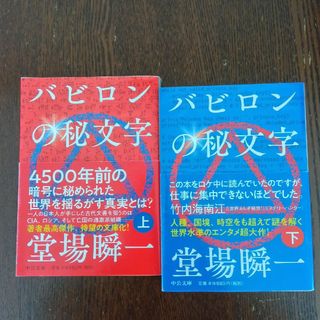 バビロンの秘文字　上下　堂場瞬一(その他)