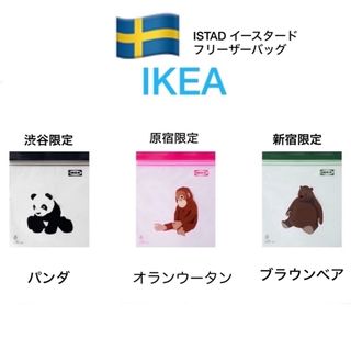 イケア(IKEA)のIKEA イケア ISTAD イースタード 東京店舗限定フリーザーバッグ 3種類(収納/キッチン雑貨)