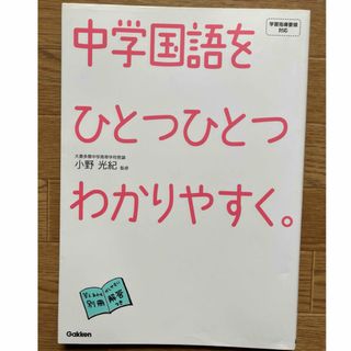 ガッケン(学研)の中学国語をひとつひとつわかりやすく。(語学/参考書)