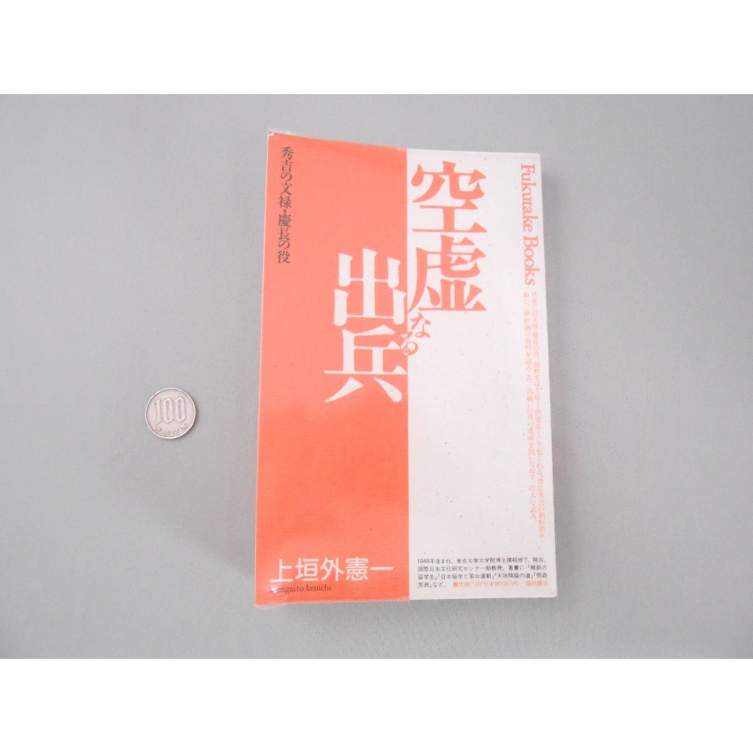 【上垣外憲一】空虚なる出兵　秀吉の文禄・慶長の役　福武書店 エンタメ/ホビーの本(人文/社会)の商品写真