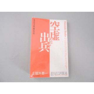 【上垣外憲一】空虚なる出兵　秀吉の文禄・慶長の役　福武書店(人文/社会)