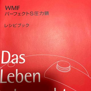 ヴェーエムエフ(WMF)のWMF パーフェクトS圧力鍋　レシピブック(料理/グルメ)