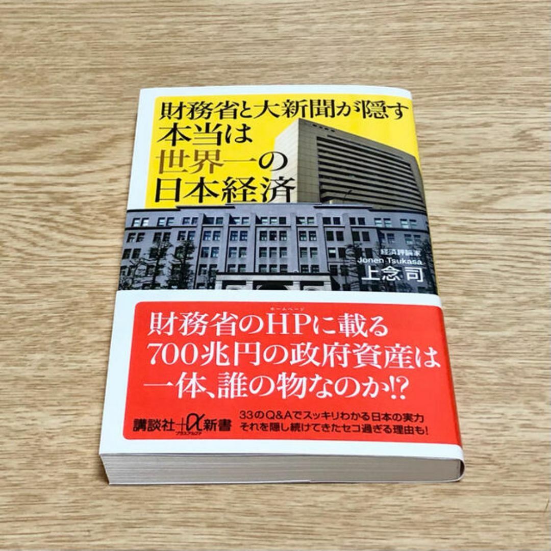 財務省と大新聞が隠す本当は世界一の日本経済 エンタメ/ホビーの本(ビジネス/経済)の商品写真