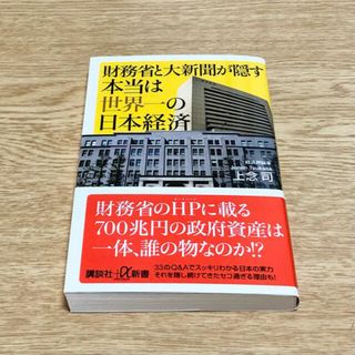 財務省と大新聞が隠す本当は世界一の日本経済(ビジネス/経済)