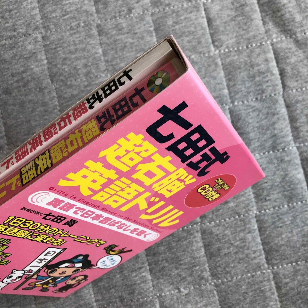 七田式(シチダシキ)の七田式超右脳英語ドリル エンタメ/ホビーの本(語学/参考書)の商品写真