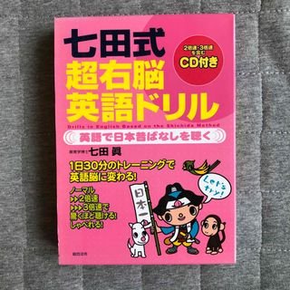 シチダシキ(七田式)の七田式超右脳英語ドリル(語学/参考書)