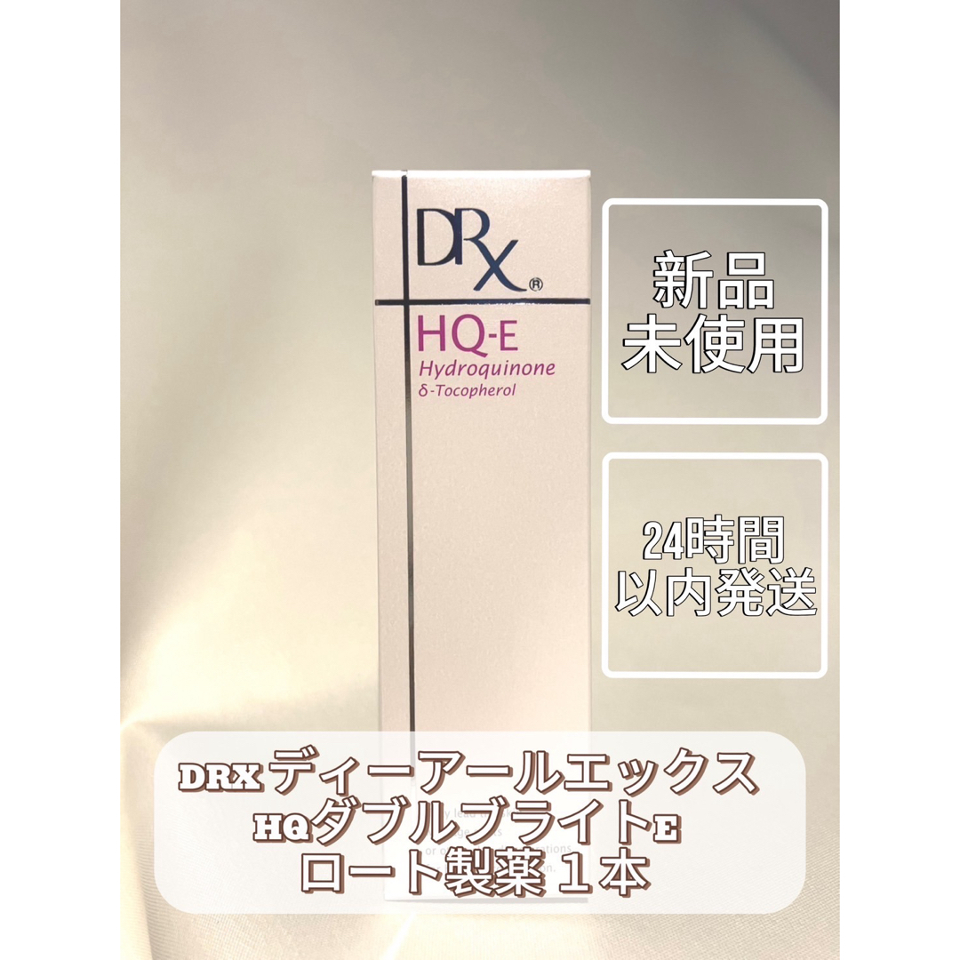 ロート製薬(ロートセイヤク)のDRX ディーアールエックス HQダブルブライトE  ロート製薬 1本 コスメ/美容のスキンケア/基礎化粧品(フェイスクリーム)の商品写真