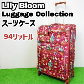 【美品】リリーブルーム　ラゲッジコレクション　スーツケース　94リットル(旅行用品)