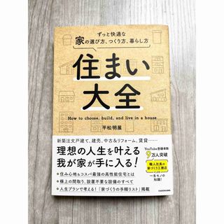 カドカワショテン(角川書店)の住まい大全　ずっと快適な家の選び方、つくり方、暮らし方(住まい/暮らし/子育て)