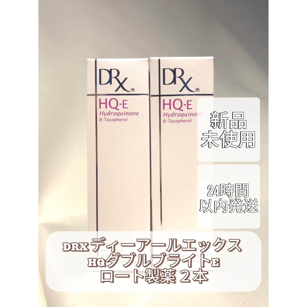 ロート製薬(ロートセイヤク)のDRX ディーアールエックス HQダブルブライトE  ロート製薬 2本 コスメ/美容のスキンケア/基礎化粧品(フェイスクリーム)の商品写真