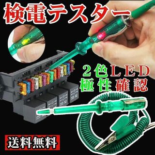 SALE：LED検電テスター 極性確認用 赤/緑 2色搭載 DC6V～DC24V(その他)