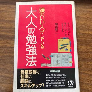 頭のいい人がしている大人の勉強法(ビジネス/経済)