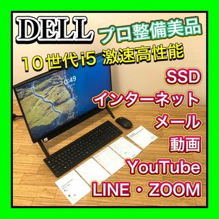 デル(DELL)のプロ整備 DELL 10世代i5 激速SSD  INSPIRON24  5490(デスクトップ型PC)