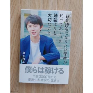 お金持ちになりたい学生が知っておくべき勉強よりも大切なこと(ビジネス/経済)