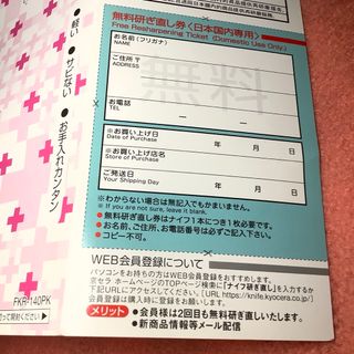 キョウセラ(京セラ)の京セラ　セラミックナイフ　無料研ぎ直し券(調理道具/製菓道具)