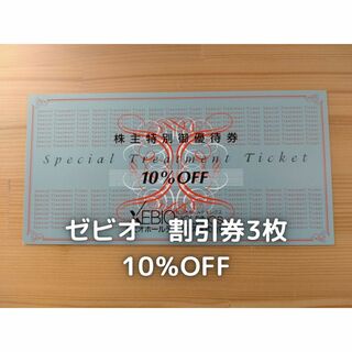 ゼビオ　株主優待　10％割引券(ショッピング)