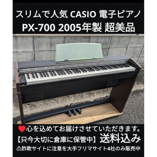 CASIO - 送料込み CASIO スリムで 電子ピアノ PX-700 2005年製 超美品