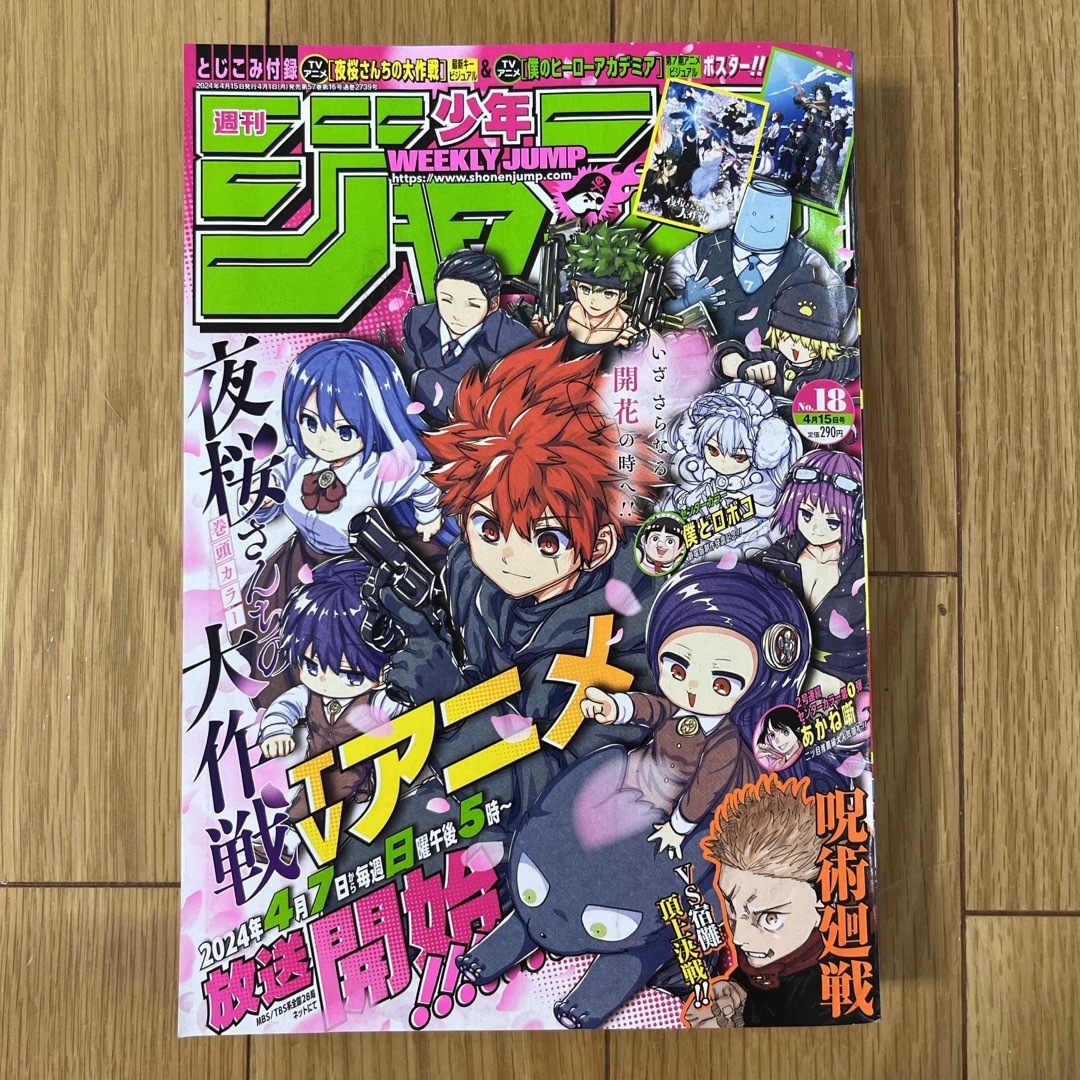 週刊 少年ジャンプ 2024年 4/15 18号 エンタメ/ホビーの雑誌(アート/エンタメ/ホビー)の商品写真