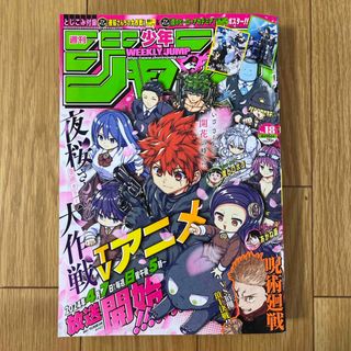 週刊 少年ジャンプ 2024年 4/15 18号(アート/エンタメ/ホビー)