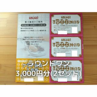 ラウンドワン　株主優待　3,000円分(ボウリング場)