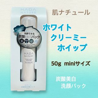 肌ナチュール ホワイトクリーミーホイップ 炭酸美白洗顔パック 50g 1本(洗顔料)