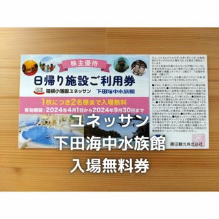 藤田観光　株主優待　ユネッサン　下田海中水族館　入場券(遊園地/テーマパーク)