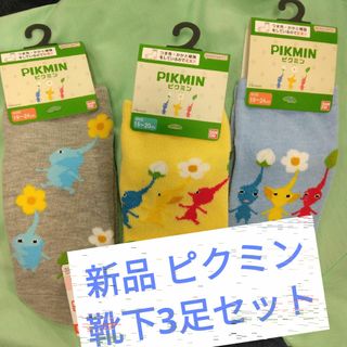 新品☆ピクミン靴下3足セット☆本日限定値下げ！パジャマも即購入OK◎ソックス