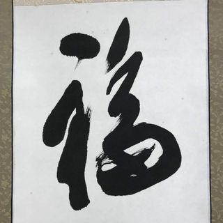 真作/時光華/一行書/福徳圓満/四字熟語/掛軸☆宝船☆AE-183の 真作/時光華/一行書/福徳圓満/四字熟語/掛軸☆宝船☆AE-183の
