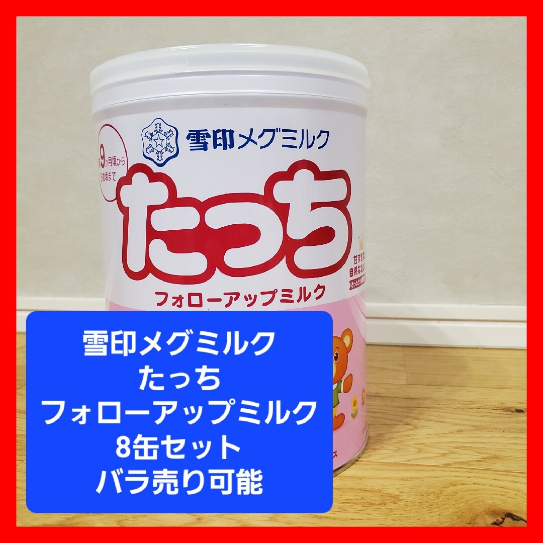 雪印メグミルク(ユキジルシメグミルク)の赤ちゃんミルク　粉ミルク　雪印メグミルク たっち 830g　8缶セット キッズ/ベビー/マタニティの授乳/お食事用品(その他)の商品写真