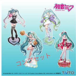 タイトー(TAITO)の初音ミク　BIGアクリルスタンド　Fashionシリーズ　コンプセット(その他)