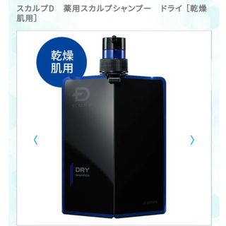 スカルプD - 【新品】薬用スカルプＤシャンプー ドライ 本体＆詰替えセット