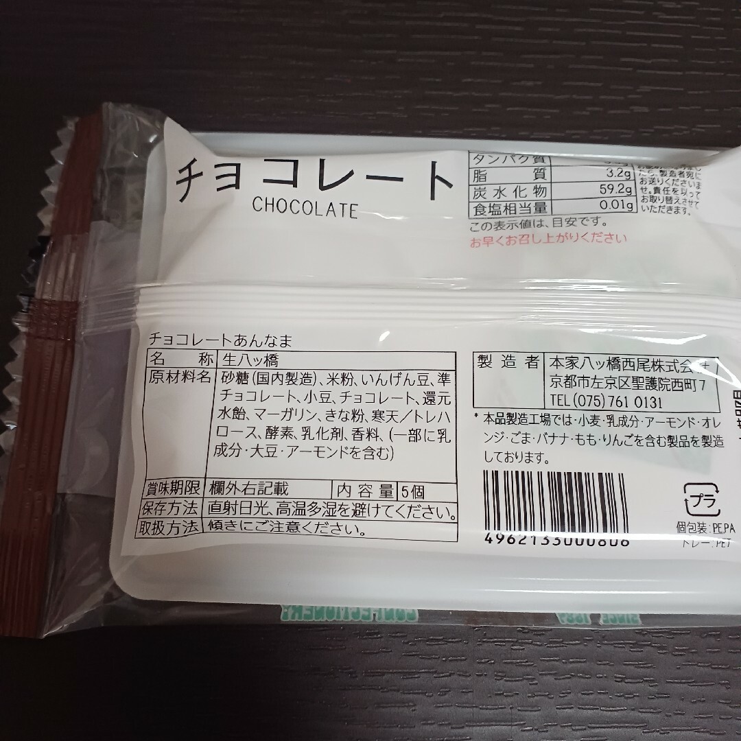 西尾八ッ橋　生八ツ橋　あんなま　チョコレート　2袋　八つ橋 食品/飲料/酒の食品(菓子/デザート)の商品写真