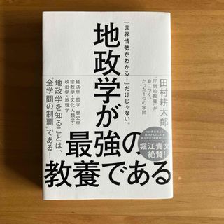 地政学が最強の教養である(ビジネス/経済)