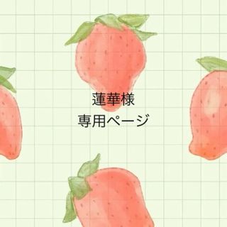 蓮華様専用ページ❁⃘*.ﾟ(ノート/メモ帳/ふせん)