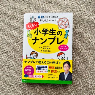 わくわく！小学生のナンプレとってもかんたん(趣味/スポーツ/実用)