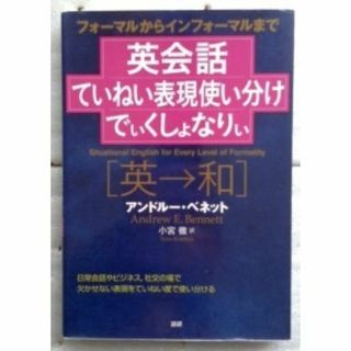 英会話ていねい表現使い分けでぃくしょなりぃ アンドルー・ベネット