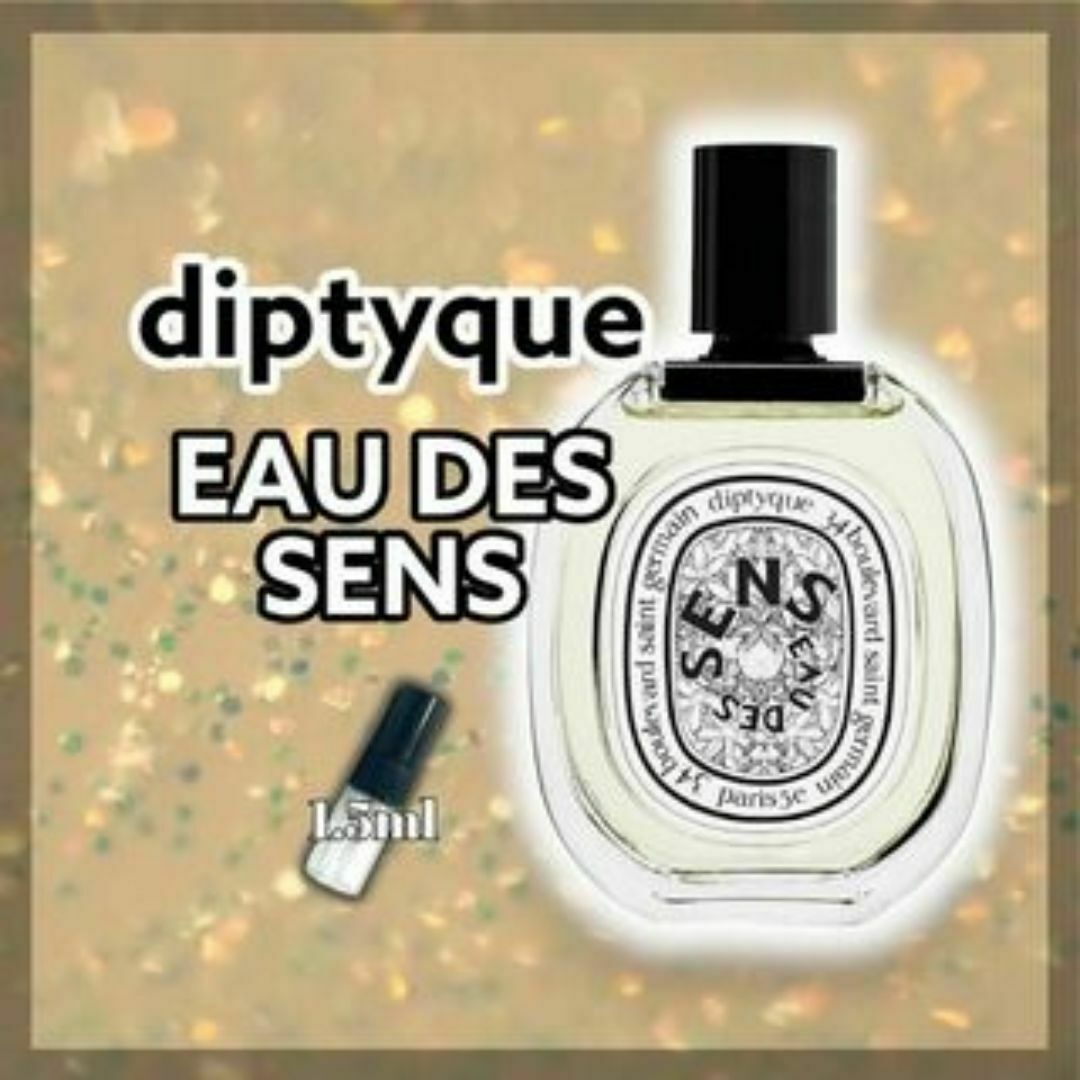 diptyque(ディプティック)の即購入OK　diptyque　ディプティック　オーデサンス　1.5ml　香水 コスメ/美容の香水(ユニセックス)の商品写真