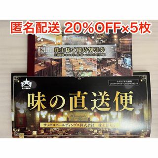 サッポロ(サッポロ)の【最新】サッポロ 株主優待券  20％OFF×5枚(ラクマパック発送)(レストラン/食事券)