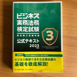 ビジネス実務法務検定試験３級公式テキスト(資格/検定)