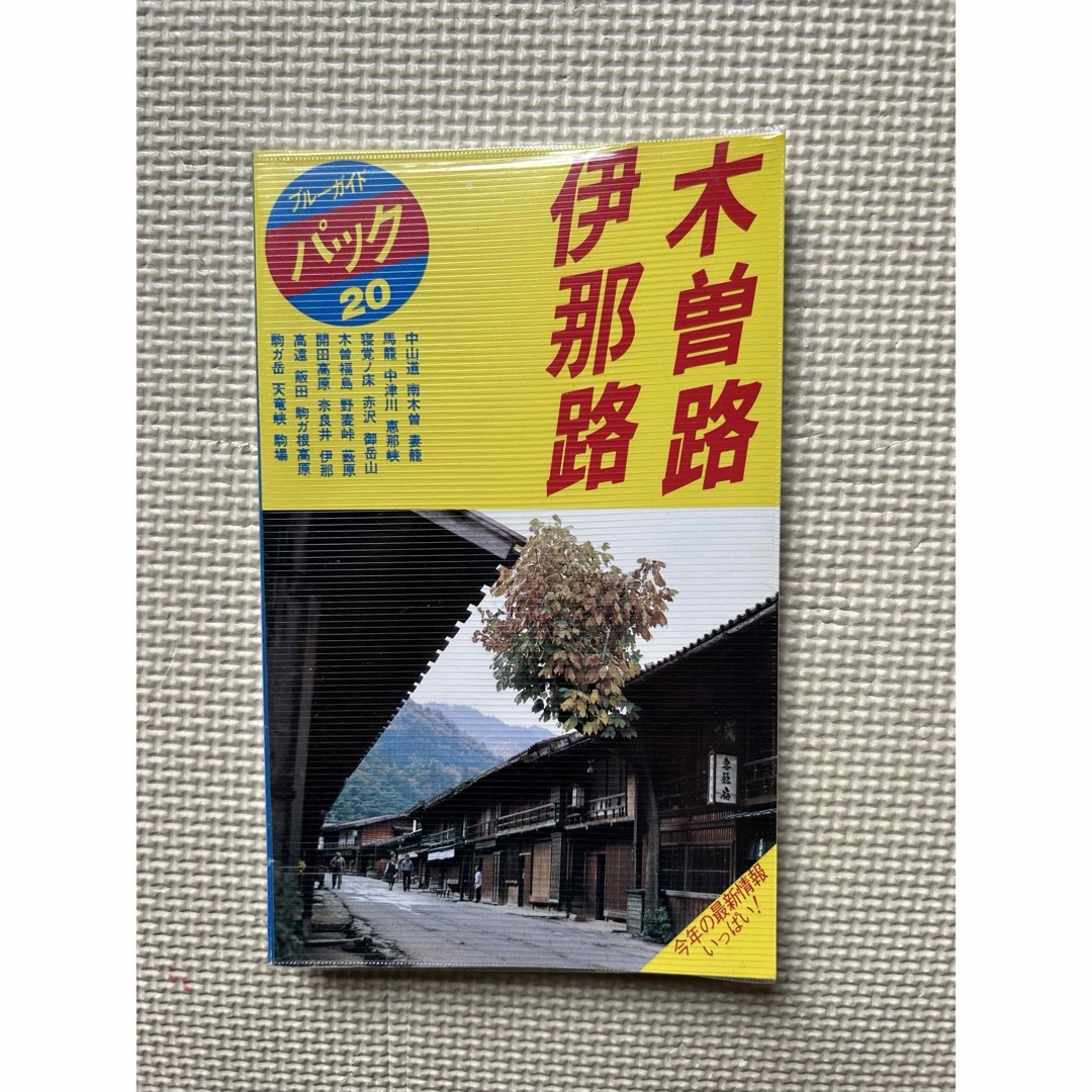 ブルーガイドパック 20 木曽路・伊那路 1991年 エンタメ/ホビーの本(地図/旅行ガイド)の商品写真