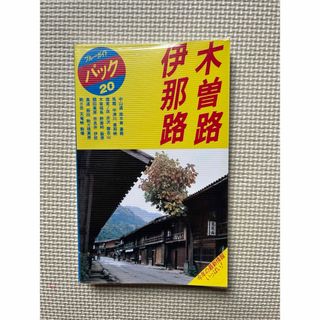 ブルーガイドパック 20 木曽路・伊那路 1991年(地図/旅行ガイド)