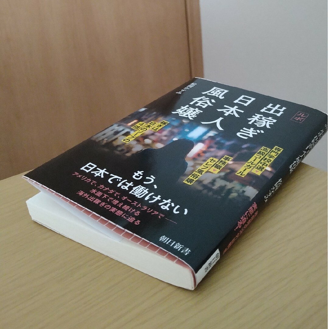 朝日新聞出版(アサヒシンブンシュッパン)のルポ　出稼ぎ日本人風俗嬢 エンタメ/ホビーの本(その他)の商品写真
