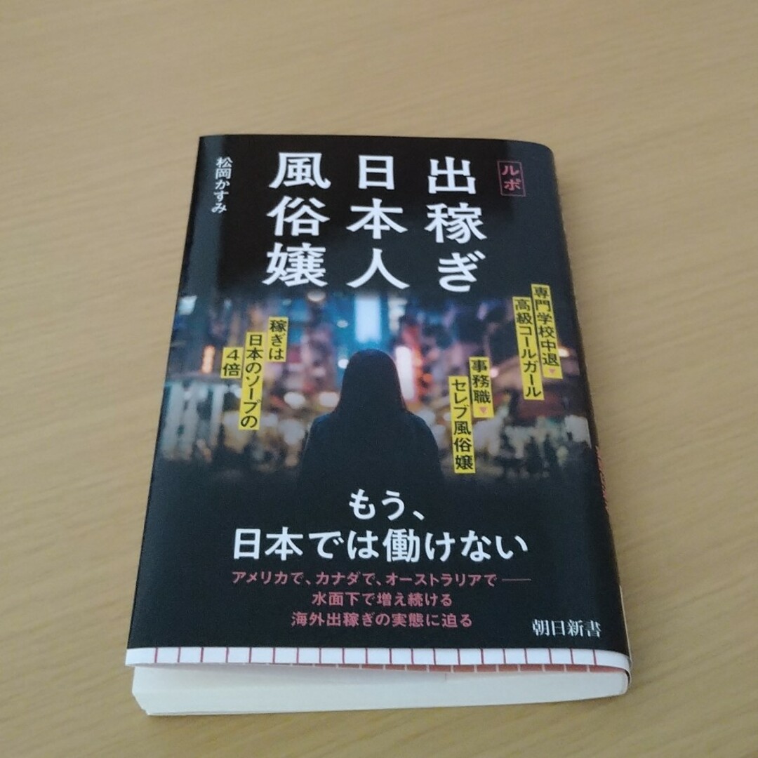 朝日新聞出版(アサヒシンブンシュッパン)のルポ　出稼ぎ日本人風俗嬢 エンタメ/ホビーの本(その他)の商品写真