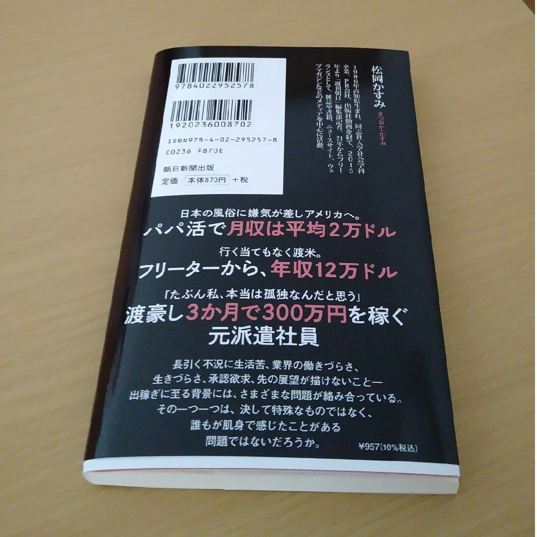 朝日新聞出版(アサヒシンブンシュッパン)のルポ　出稼ぎ日本人風俗嬢 エンタメ/ホビーの本(その他)の商品写真