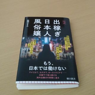 アサヒシンブンシュッパン(朝日新聞出版)のルポ　出稼ぎ日本人風俗嬢(その他)