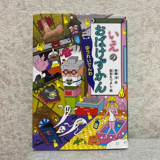 コウダンシャ(講談社)のいえのおばけずかん(絵本/児童書)